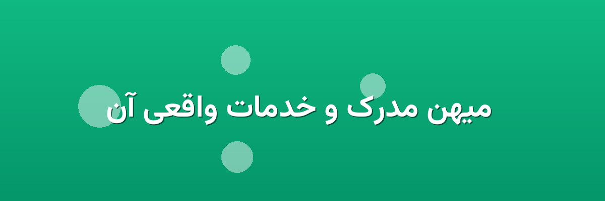 میهن مدرک و خدمات واقعی آن میهن مدرک و خدمات واقعی آن