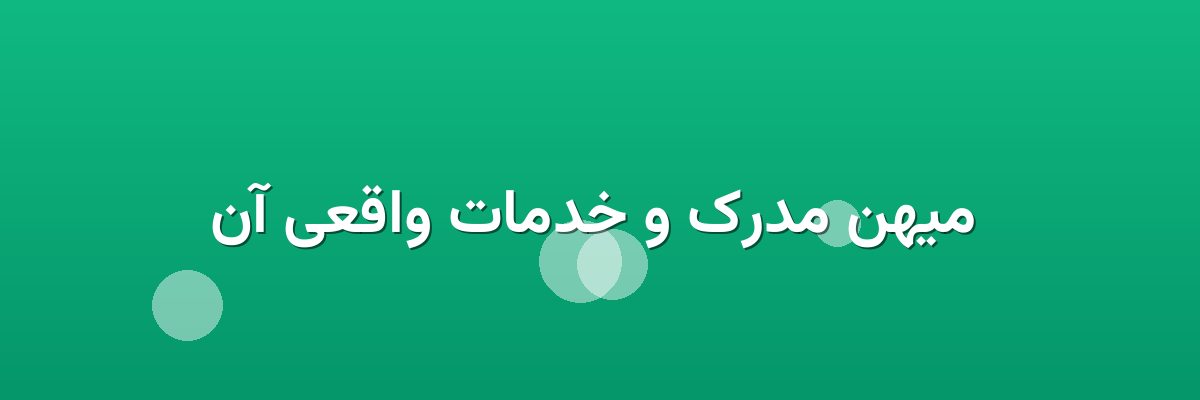 میهن مدرک و خدمات واقعی آن میهن مدرک و خدمات واقعی آن