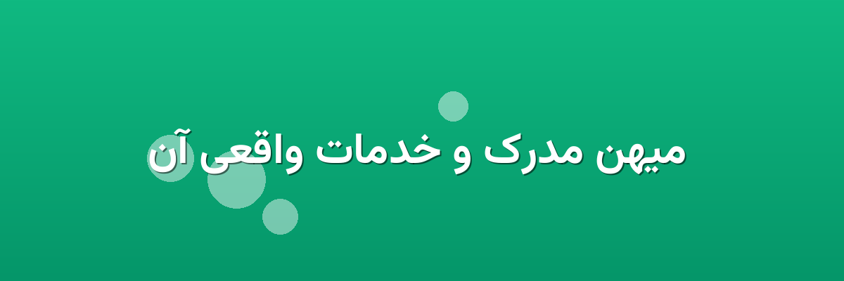 میهن مدرک و خدمات واقعی آن میهن مدرک و خدمات واقعی آن