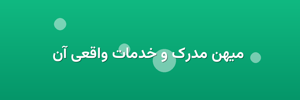 میهن مدرک و خدمات واقعی آن میهن مدرک و خدمات واقعی آن