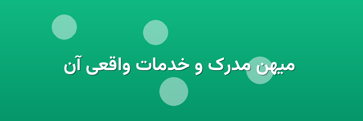 میهن مدرک و خدمات واقعی آن میهن مدرک و خدمات واقعی آن
