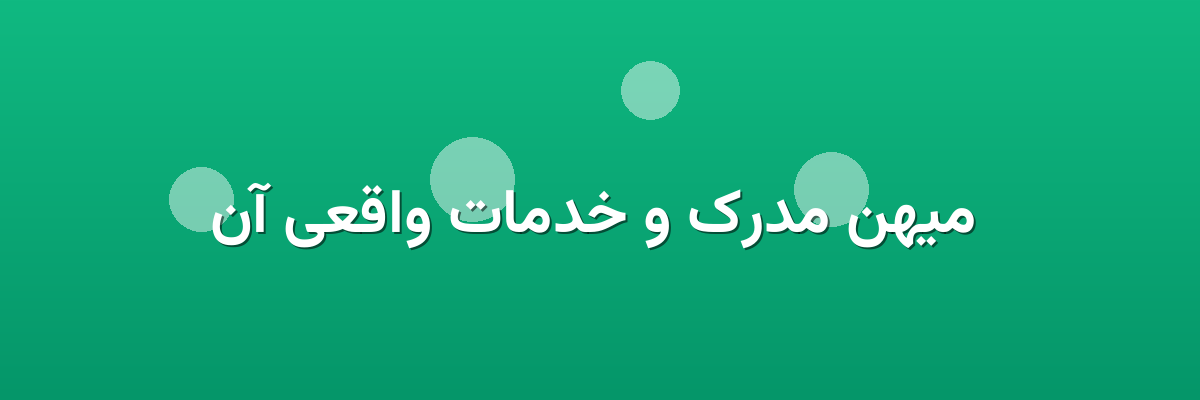 میهن مدرک و خدمات واقعی آن میهن مدرک و خدمات واقعی آن