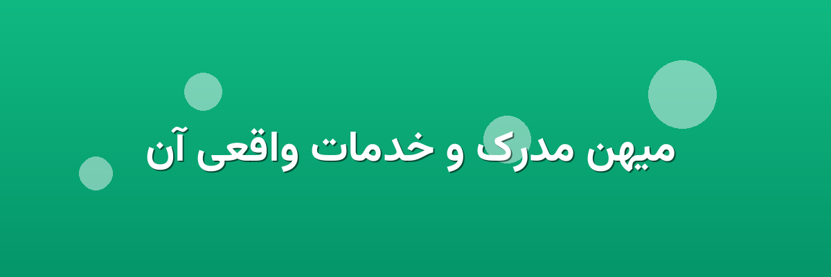 میهن مدرک و خدمات واقعی آن میهن مدرک و خدمات واقعی آن