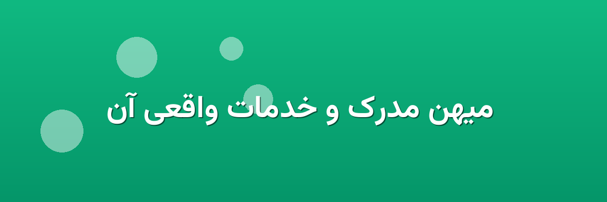 میهن مدرک و خدمات واقعی آن میهن مدرک و خدمات واقعی آن