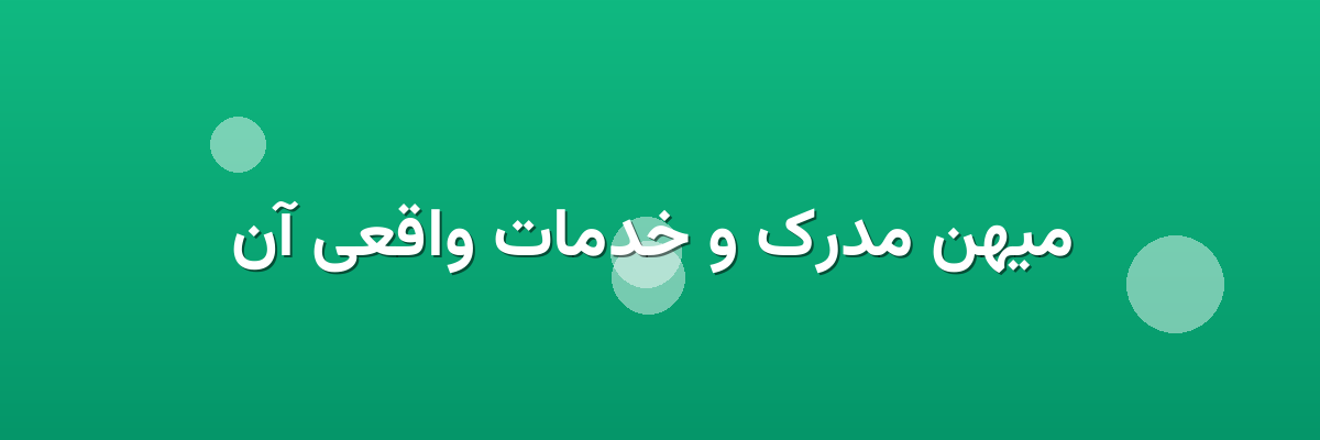 میهن مدرک و خدمات واقعی آن میهن مدرک و خدمات واقعی آن