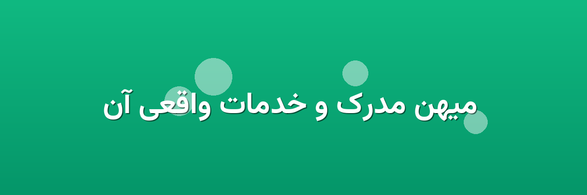  میهن مدرک و خدمات واقعی آن