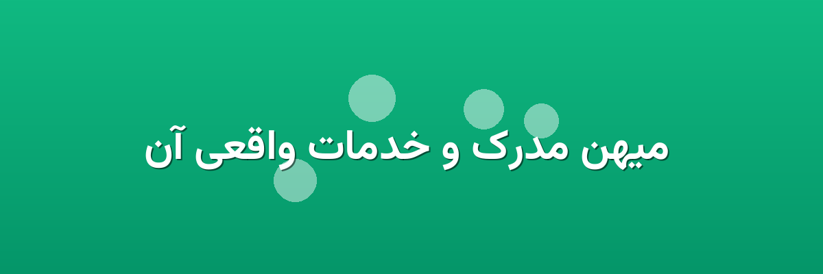 میهن مدرک و خدمات واقعی آن میهن مدرک و خدمات واقعی آن