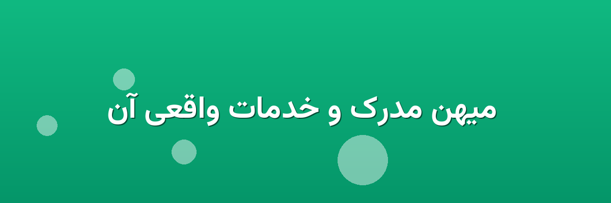 میهن مدرک و خدمات واقعی آن میهن مدرک و خدمات واقعی آن