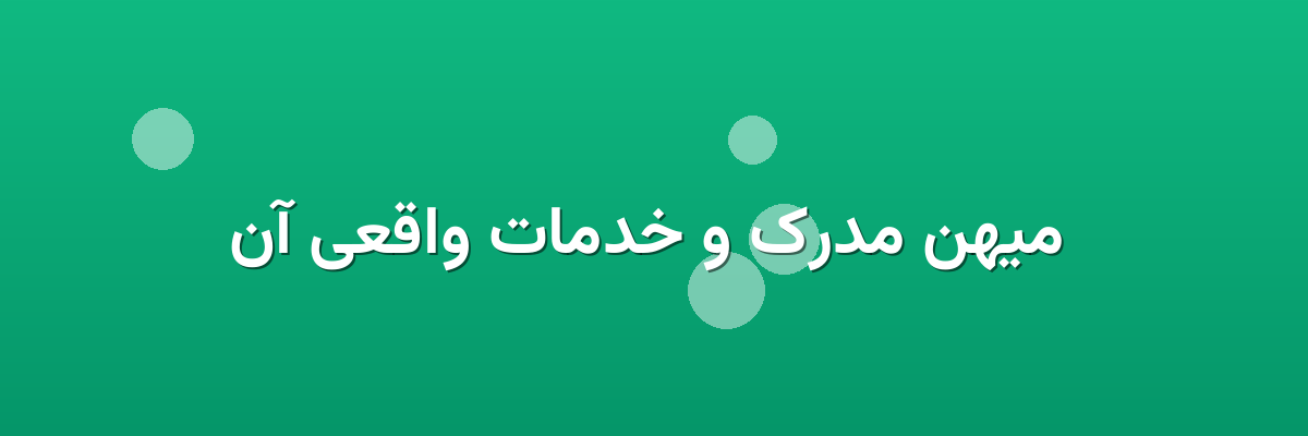 میهن مدرک و خدمات واقعی آن میهن مدرک و خدمات واقعی آن