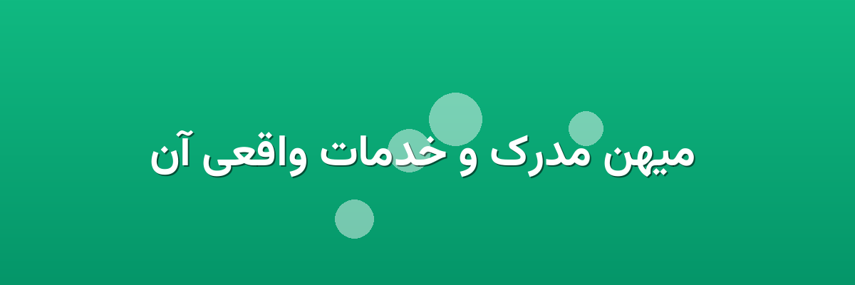 میهن مدرک و خدمات واقعی آن میهن مدرک و خدمات واقعی آن