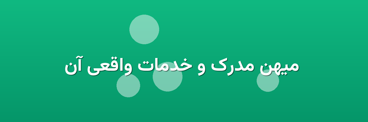 میهن مدرک و خدمات واقعی آن میهن مدرک و خدمات واقعی آن