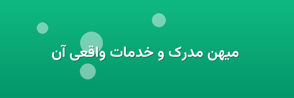 میهن مدرک و خدمات واقعی آن میهن مدرک و خدمات واقعی آن
