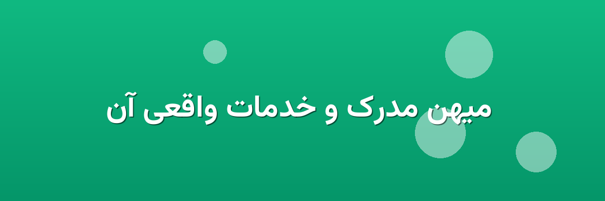 میهن مدرک و خدمات واقعی آن میهن مدرک و خدمات واقعی آن