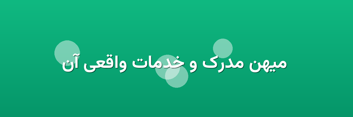 میهن مدرک و خدمات واقعی آن میهن مدرک و خدمات واقعی آن