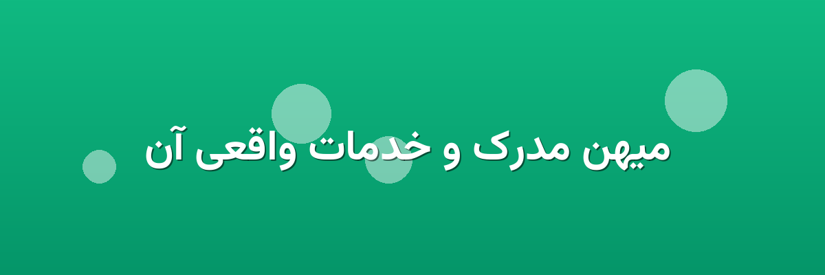  میهن مدرک و خدمات واقعی آن