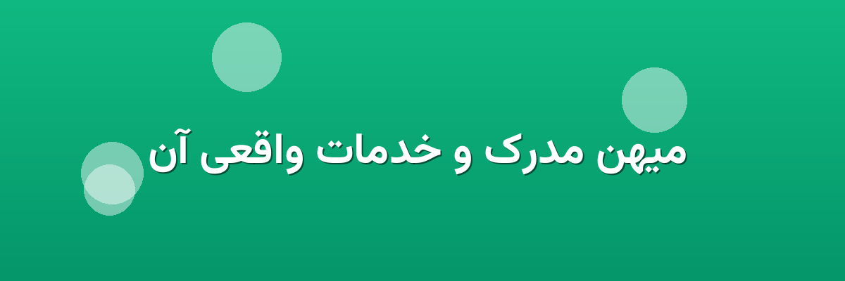میهن مدرک و خدمات واقعی آن میهن مدرک و خدمات واقعی آن