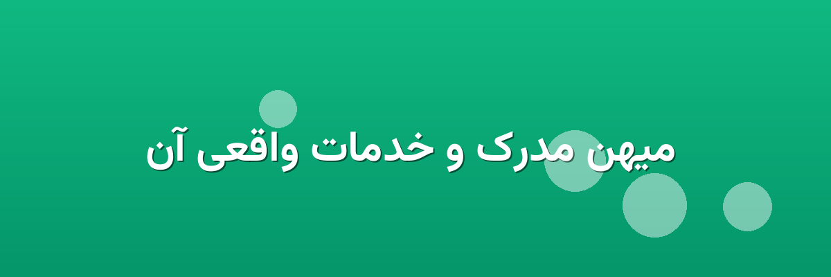 میهن مدرک و خدمات واقعی آن میهن مدرک و خدمات واقعی آن