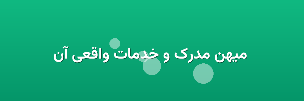 میهن مدرک و خدمات واقعی آن میهن مدرک و خدمات واقعی آن