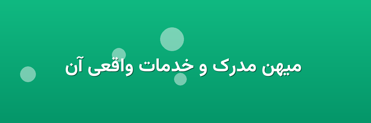میهن مدرک و خدمات واقعی آن میهن مدرک و خدمات واقعی آن
