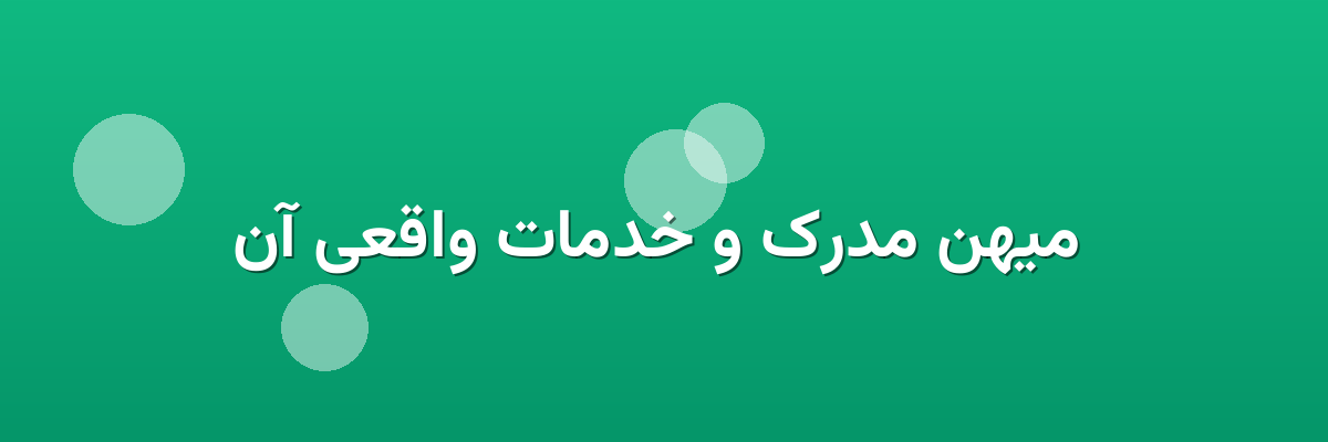 میهن مدرک و خدمات واقعی آن میهن مدرک و خدمات واقعی آن