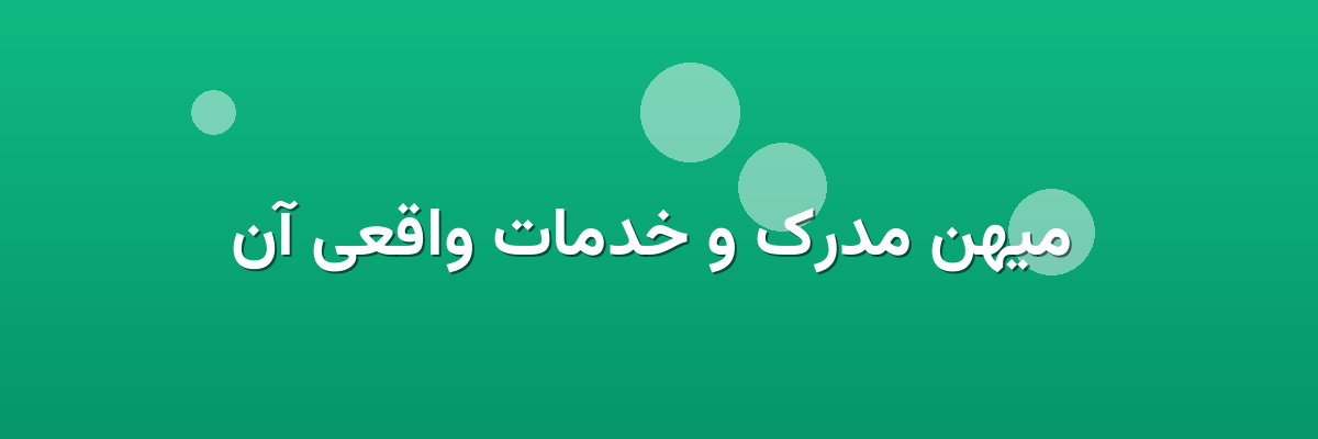 میهن مدرک و خدمات واقعی آن میهن مدرک و خدمات واقعی آن