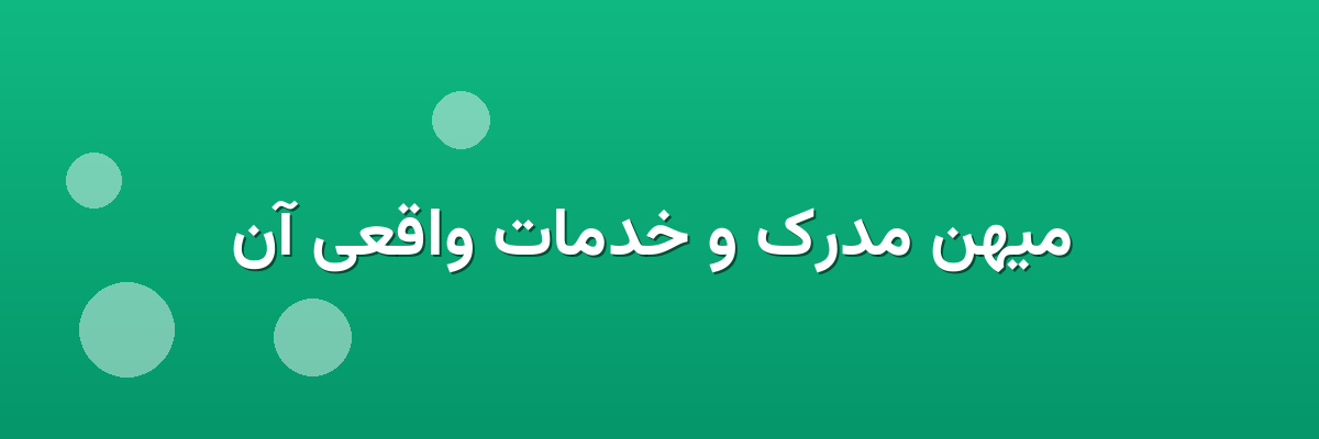 میهن مدرک و خدمات واقعی آن میهن مدرک و خدمات واقعی آن