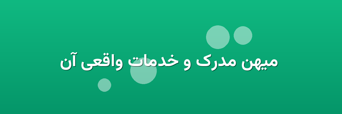 میهن مدرک و خدمات واقعی آن میهن مدرک و خدمات واقعی آن
