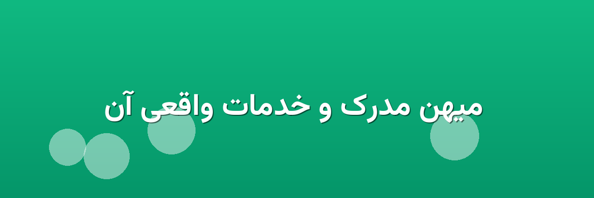  میهن مدرک و خدمات واقعی آن
