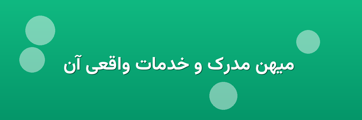 میهن مدرک و خدمات واقعی آن میهن مدرک و خدمات واقعی آن