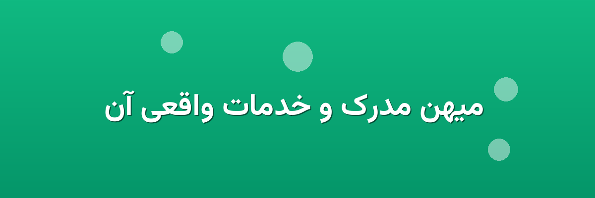 میهن مدرک و خدمات واقعی آن میهن مدرک و خدمات واقعی آن