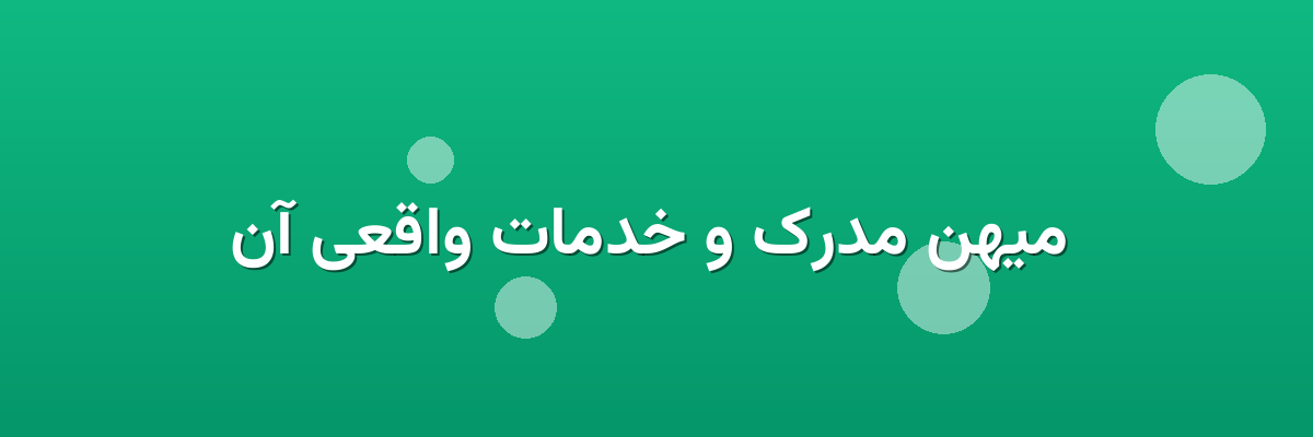  میهن مدرک و خدمات واقعی آن