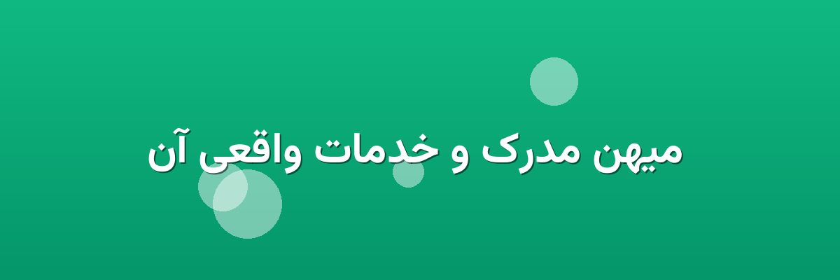 میهن مدرک و خدمات واقعی آن میهن مدرک و خدمات واقعی آن
