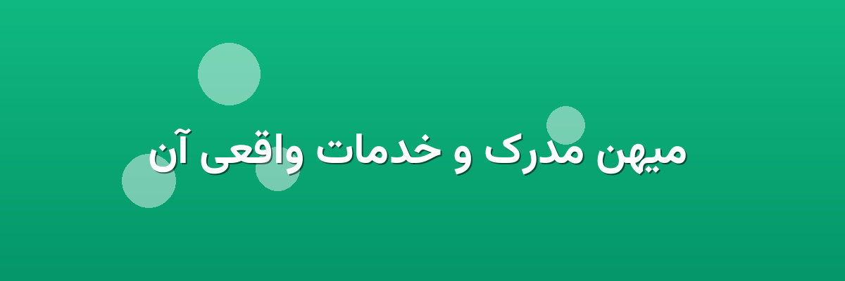 میهن مدرک و خدمات واقعی آن میهن مدرک و خدمات واقعی آن