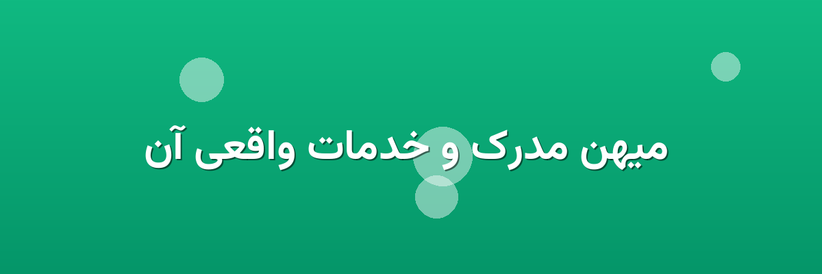 میهن مدرک و خدمات واقعی آن میهن مدرک و خدمات واقعی آن