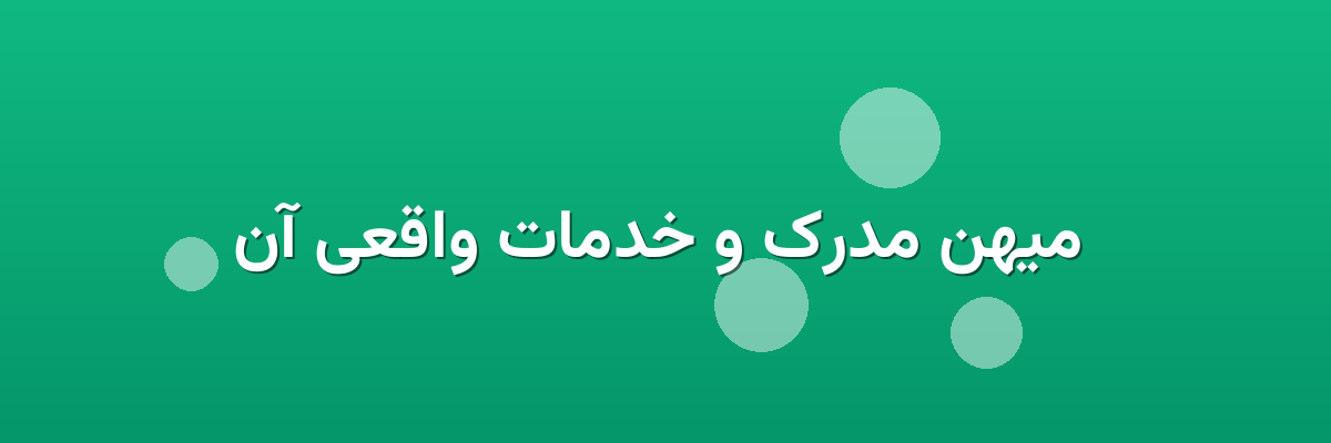 میهن مدرک و خدمات واقعی آن میهن مدرک و خدمات واقعی آن