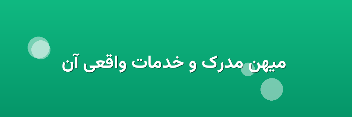 میهن مدرک و خدمات واقعی آن میهن مدرک و خدمات واقعی آن