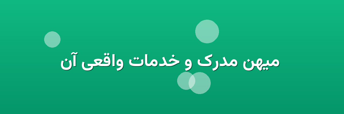 میهن مدرک و خدمات واقعی آن میهن مدرک و خدمات واقعی آن