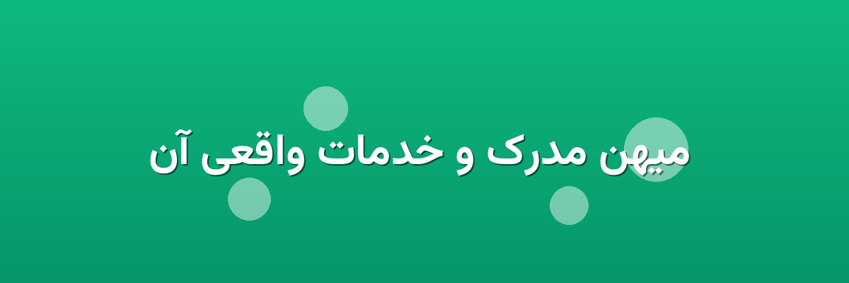 میهن مدرک و خدمات واقعی آن میهن مدرک و خدمات واقعی آن