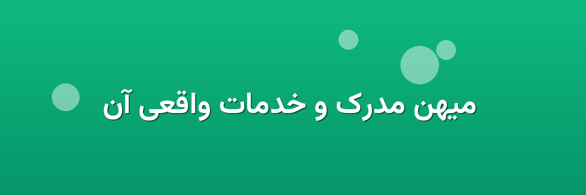  میهن مدرک و خدمات واقعی آن