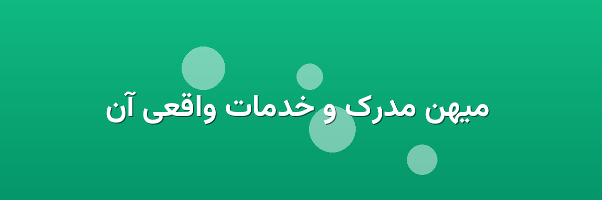 میهن مدرک و خدمات واقعی آن میهن مدرک و خدمات واقعی آن