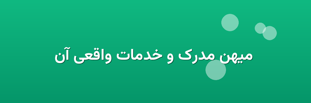 میهن مدرک و خدمات واقعی آن میهن مدرک و خدمات واقعی آن
