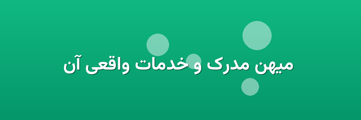 میهن مدرک و خدمات واقعی آن میهن مدرک و خدمات واقعی آن