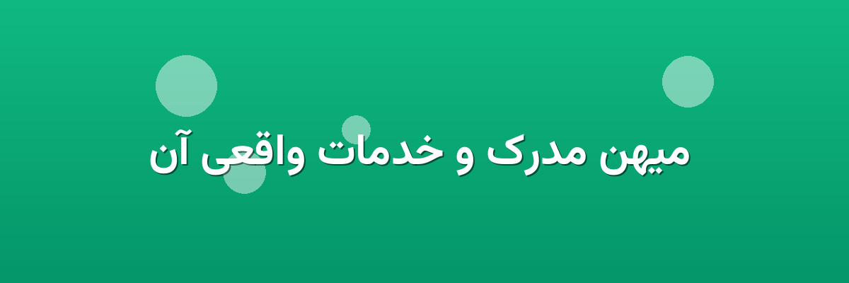  میهن مدرک و خدمات واقعی آن