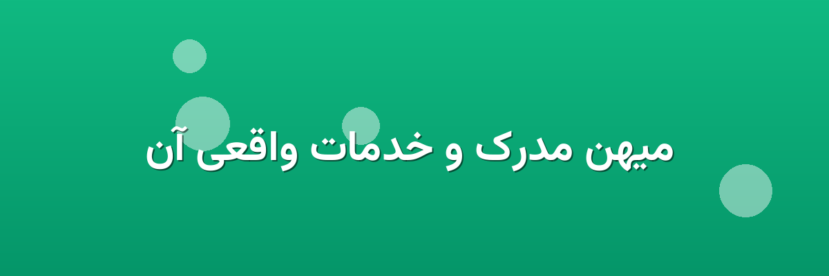 میهن مدرک و خدمات واقعی آن میهن مدرک و خدمات واقعی آن