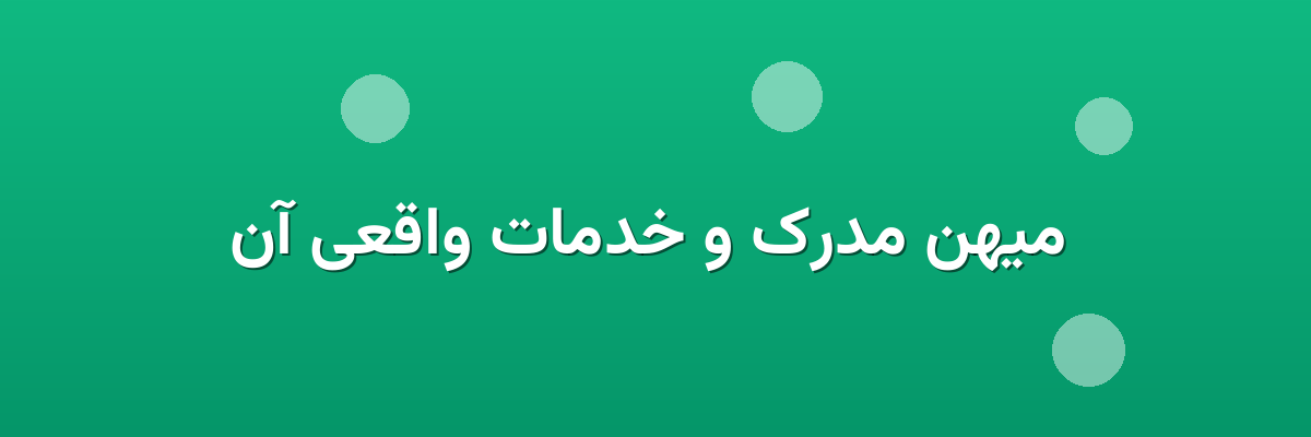 میهن مدرک و خدمات واقعی آن میهن مدرک و خدمات واقعی آن