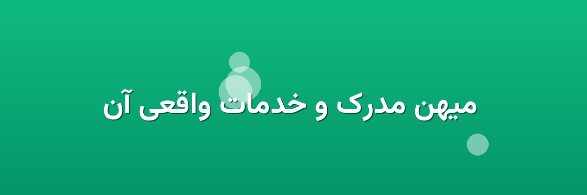 میهن مدرک و خدمات واقعی آن میهن مدرک و خدمات واقعی آن