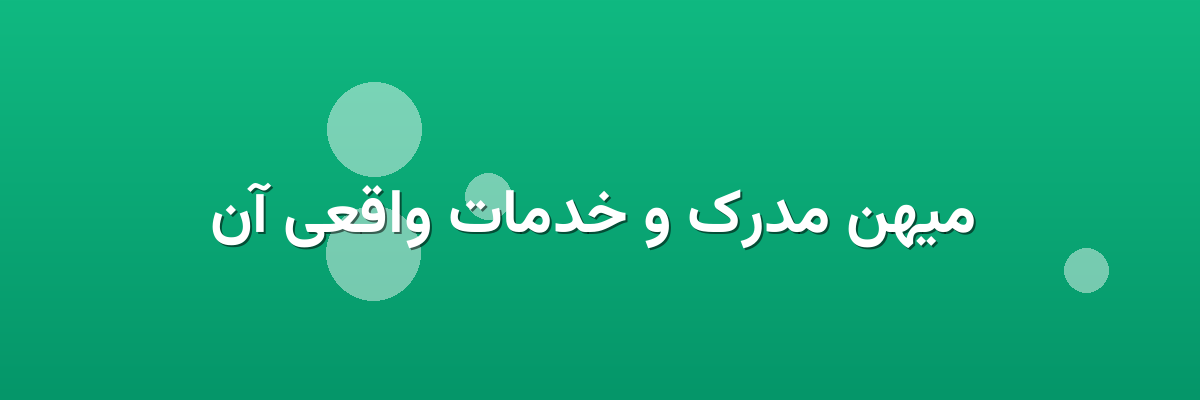 میهن مدرک و خدمات واقعی آن میهن مدرک و خدمات واقعی آن