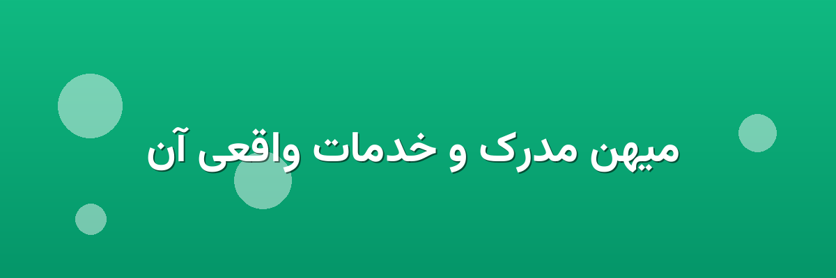  میهن مدرک و خدمات واقعی آن