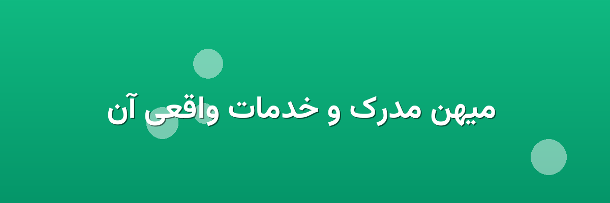 میهن مدرک و خدمات واقعی آن میهن مدرک و خدمات واقعی آن