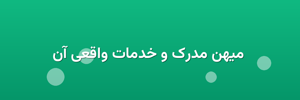  میهن مدرک و خدمات واقعی آن